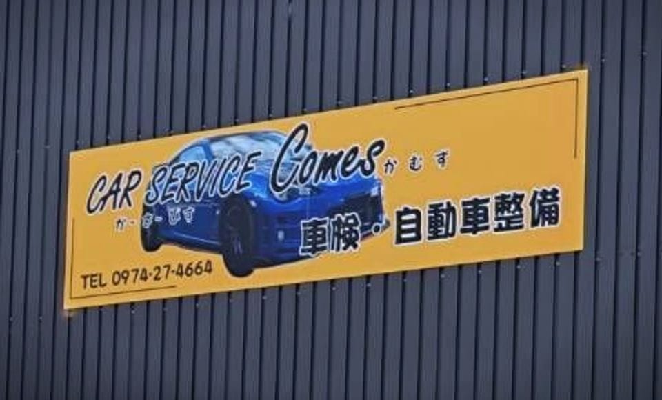 黄色い看板「CAR SERVICE Comes 車検・自動車整備」